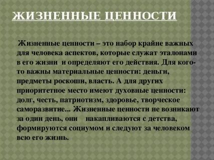Жизненные ценности пример из жизни кратко