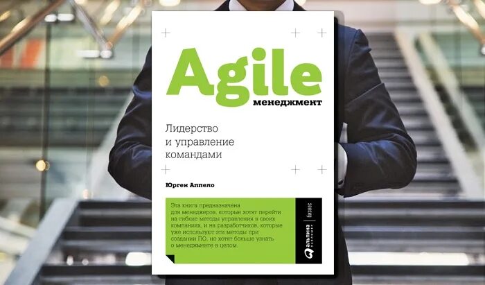 Agile менеджмент лидерство и управление командами. Юрген апелло. юрген аппело agile-менеджмент. юрген аппело agile-менеджмент лидерство и управление командами. лидерство и управление командой.