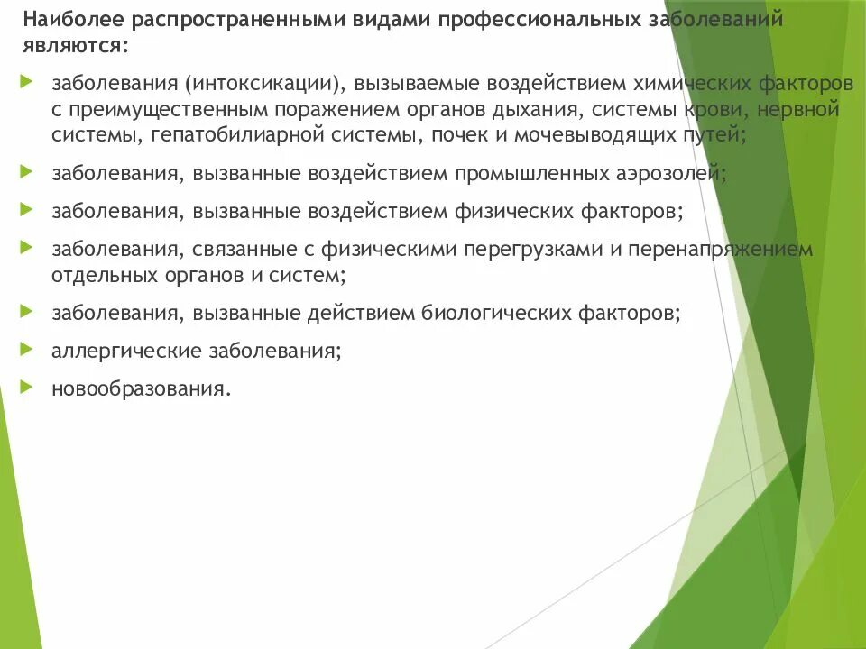 Условия возникновения профессиональных заболеваний. Заболевания вызываемые воздействием химических факторов. Виды профессиональных заболеваний. Причины возникновения профессиональных заболеваний. Основные причины профессиональной заболеваемости.