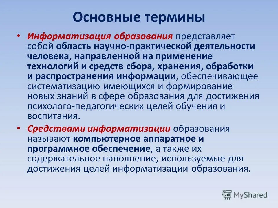 Информатизация образования. Охарактеризуйте процесс информатизации образования. Понятие информатизации образования. Понятие информатизации образования. Информатизация образования.