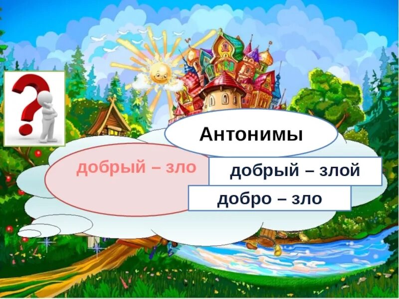 Антонимы добрый злой. Антонимы зло. Добро и зло антонимы. Злой антоним