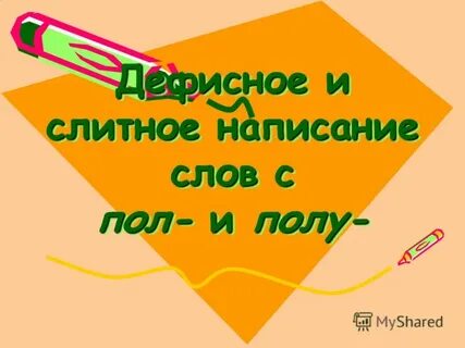 Правописание слов с пол полу 6 класс