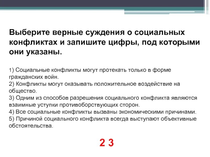 Выберите верные суждения о видах социальных конфликтов