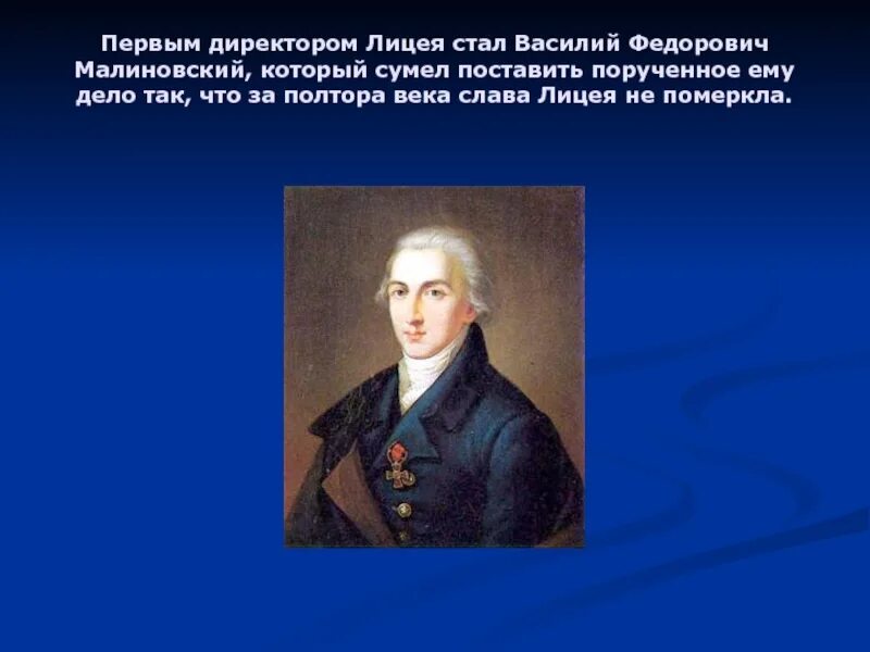 Крылов директор лицея. Малиновский Царскосельский лицей. Первый директор лицея Малиновский. Малинский директор лицея Пушкин.