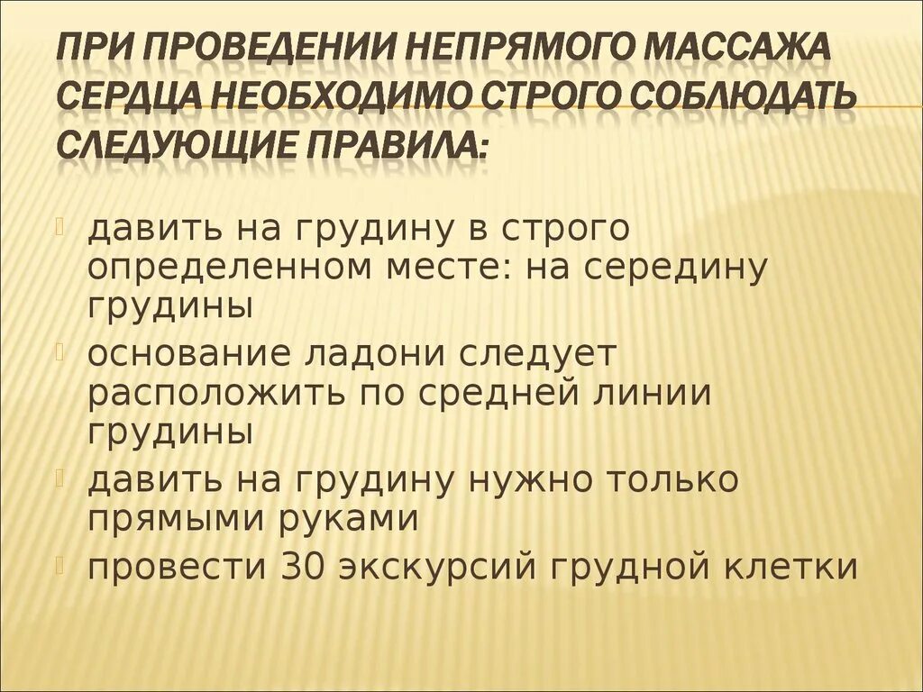При выполнении непрямого массажа сердца необходимо