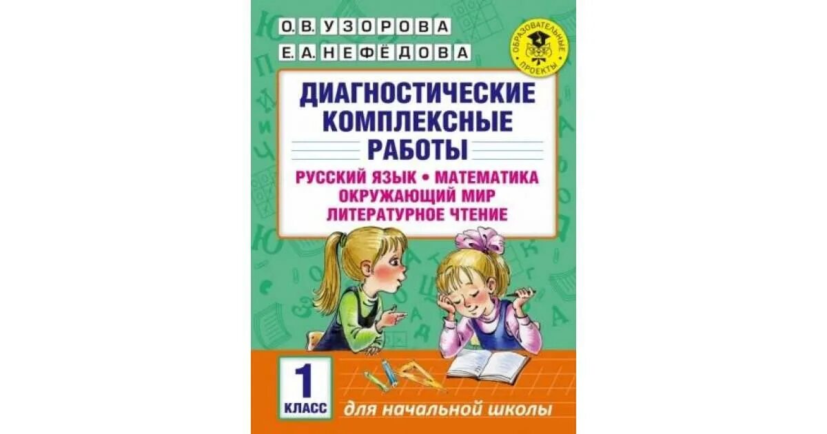 Комплексные работы начальная школа. Диагностические комплексные работы. Диагностические комплексные работы 1 класс. Комплексные задания для 1 класса. Комплексные задания 1 класс математика.