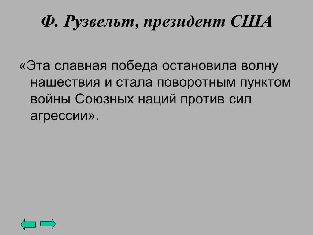 Остановись победа. Их славная победа остановила волну нашествия. Славная победа.