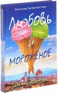 Любовь и мороженое