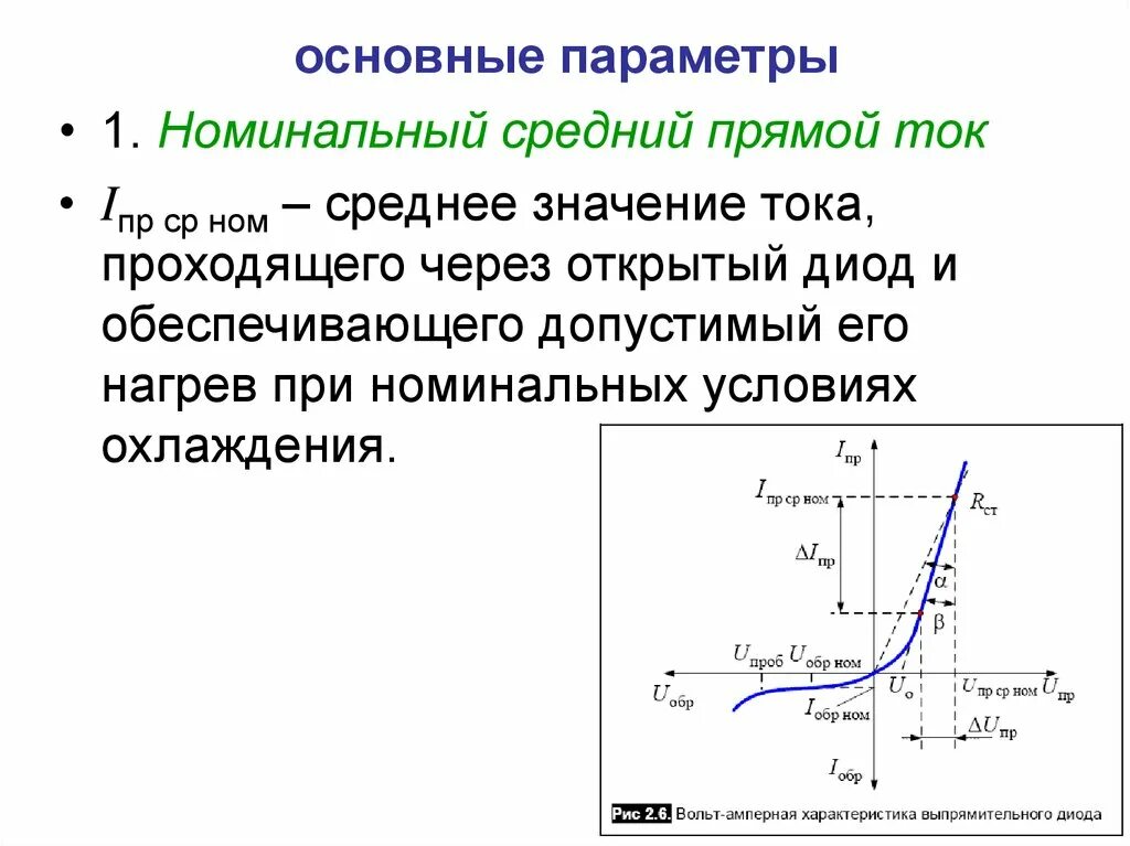 Прямой ток. Обратный ток диода. Средний прямой ток. Прямой и обратный ток диода. Максимальное напряжение диода