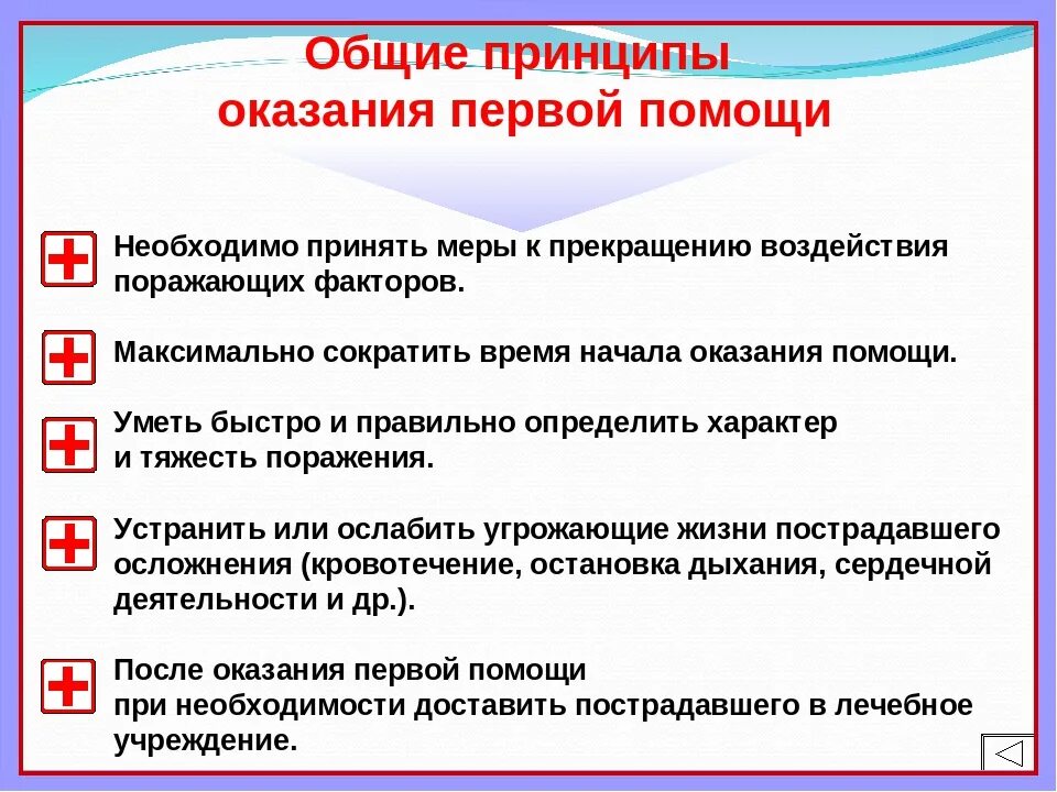 Определите последовательность оказания. Общие принципы оказания первой помощи пострадавшим. перечислите правила оказания первой помощи. перечислите основные принципы оказания первой помощи.. общие признаки оказания первой помощи.