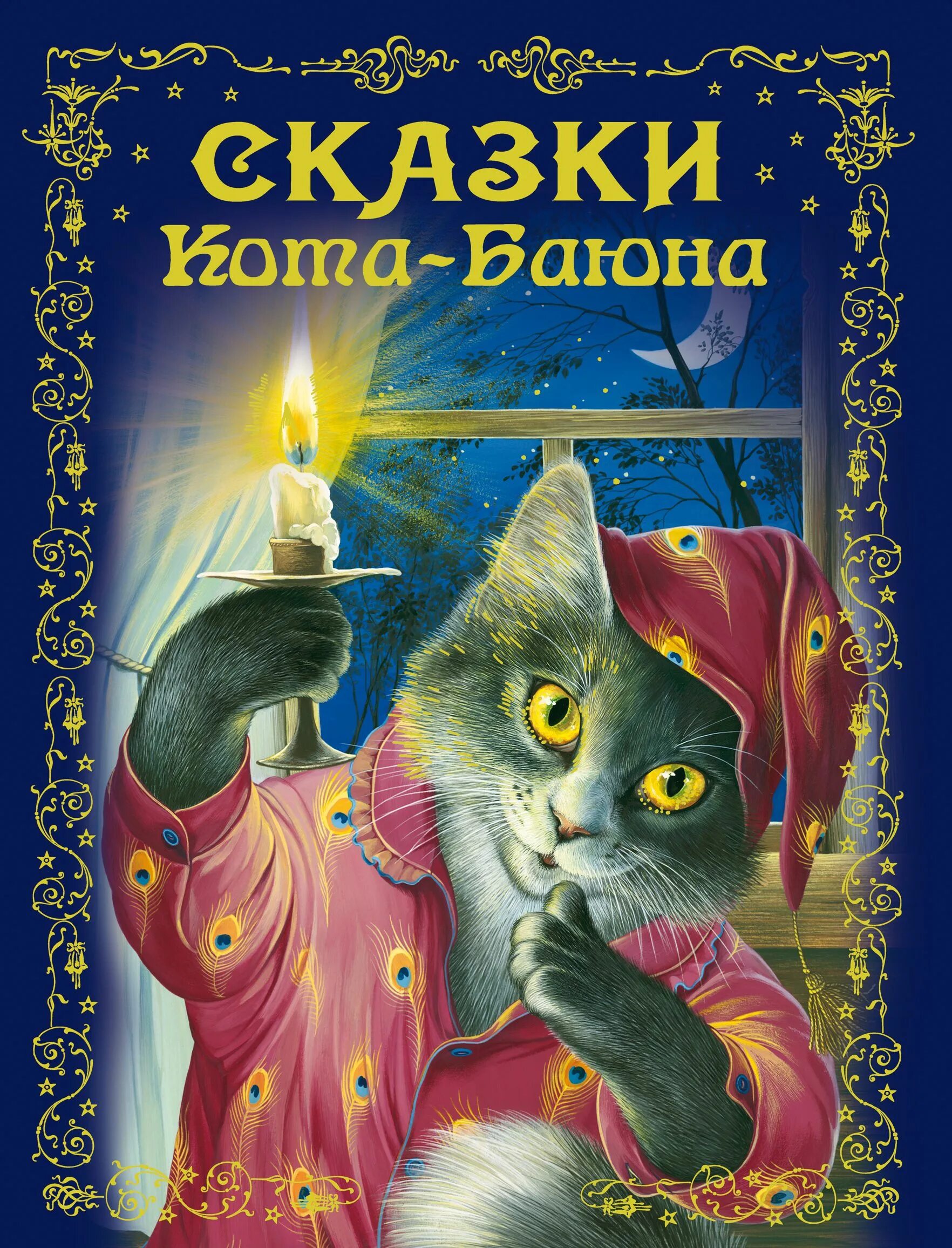 Кот Баюн сказка книга. Сказки кота Баюна книга. Кот Баюн с книгой. Кот Баюн русские сказки книга. Кот баюн ру аудиокниги