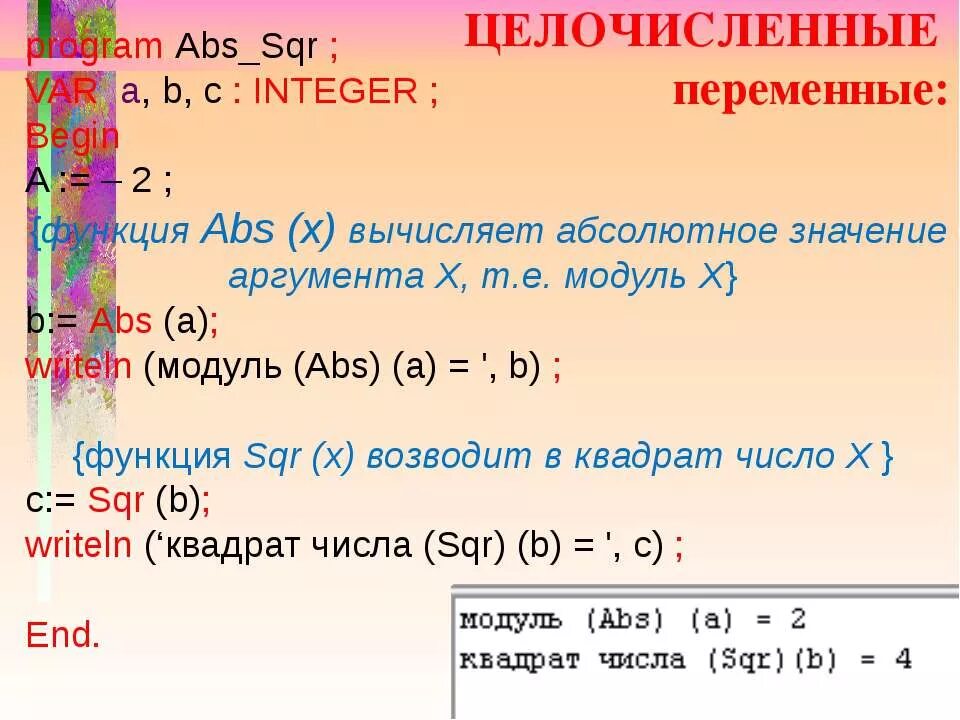 Найти модуль и главное значение аргумента числа. Целочисленные переменные паскаль. модуль аргумента abs. целочисленное значение. sqr в паскале.
