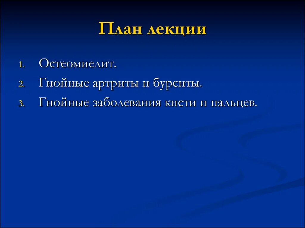 Гнойные заболевания костей. Гнойные заболевания костей и суставов. Гнойные заболевания костей, суставов и слизистых сумок. Лекция гнойные заболевания костей и суставов. Гнойные заболевания суставов