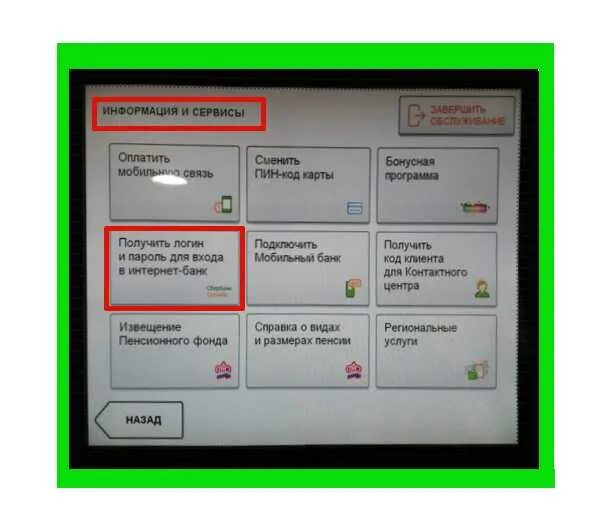 Логин и пароль в банкомате Сбербанка. Пароль через Банкомат. Как получить логин и пароль для Сбербанк. Логин и пароль через Банкомат.