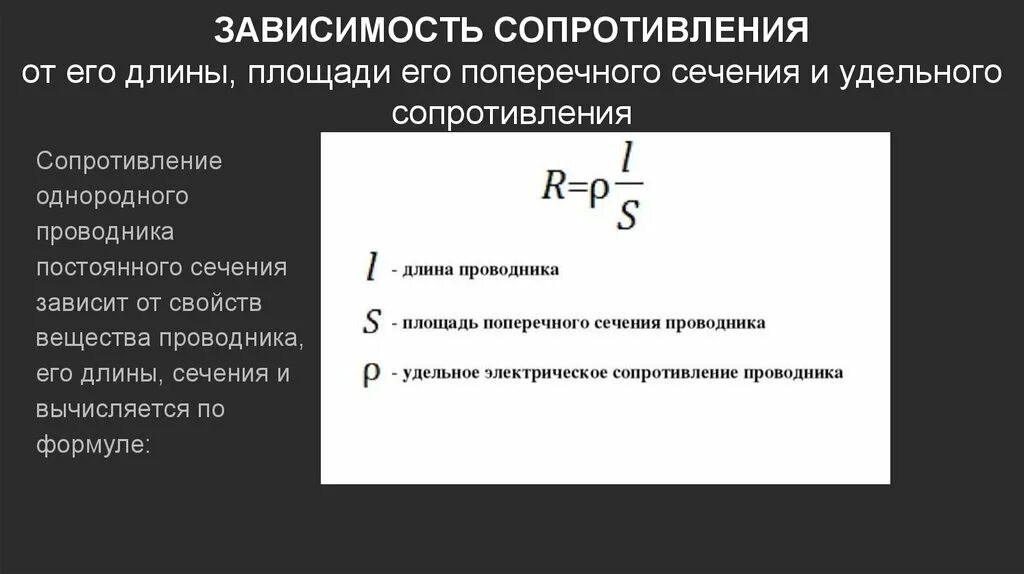 Зависимость сопротивления проводника от площади поперечного сечения. Зависимость сопротивления от длины сечения и материала проводника. Зависимость сопротивления от площади поперечного сечения. Зависимость сопротивления от длины и площади поперечного сечения.