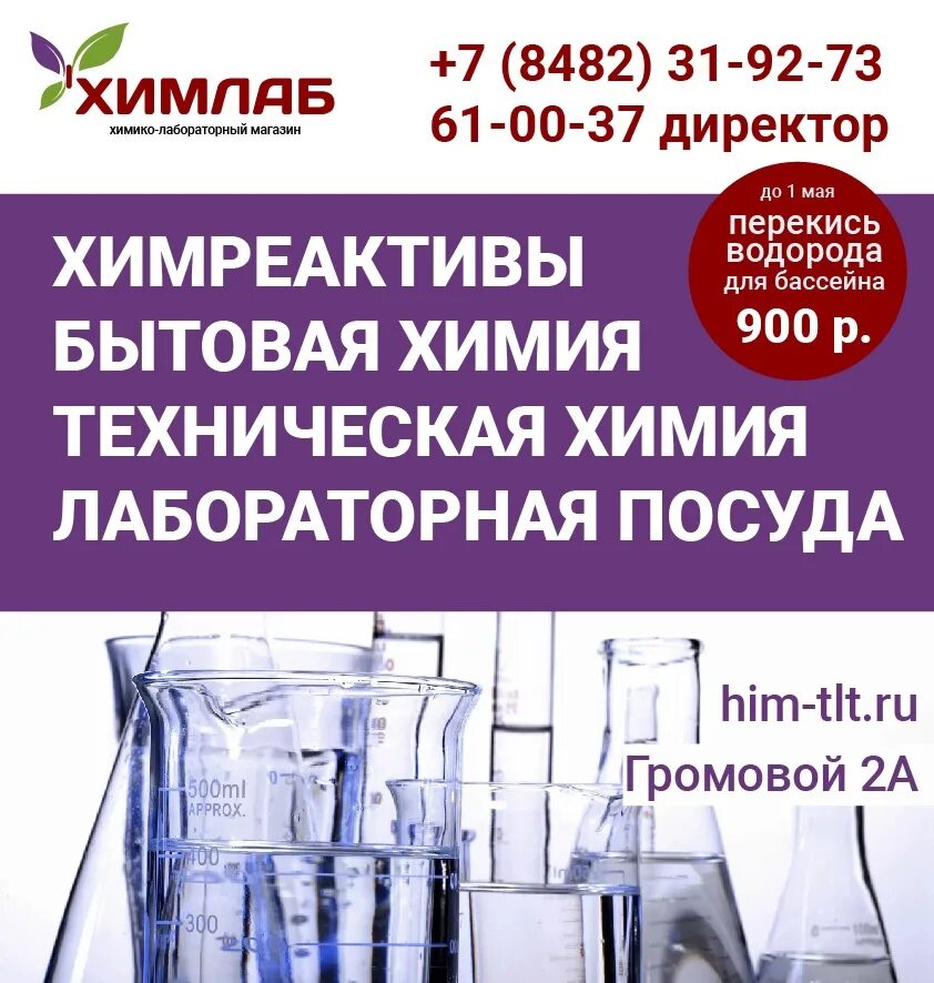 Хим лаб. Химлаб тольятти. розничные продажи химии. менеджер по продажам химических реактивов и оборудования. куплю химреактивы и лабораторную посуду.