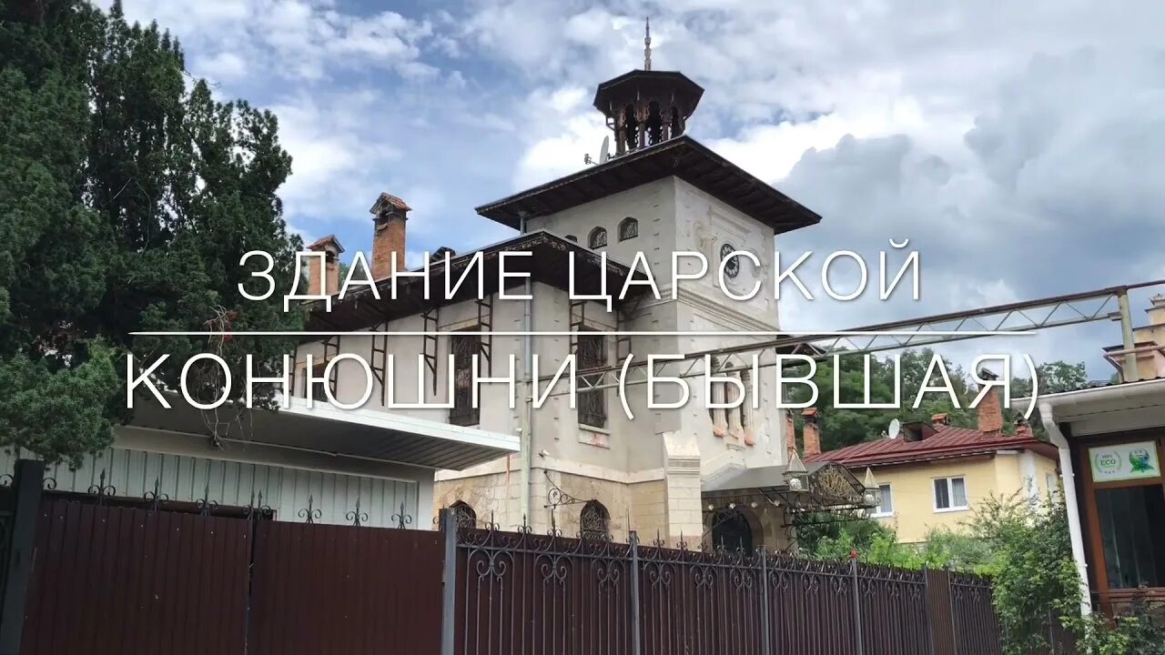 Царская конюшня ливадия. Царские конюшие 17век. Царская конюшня ливадия. Ливадийский дворец царские конюшни. Царская конюшня ливадия.