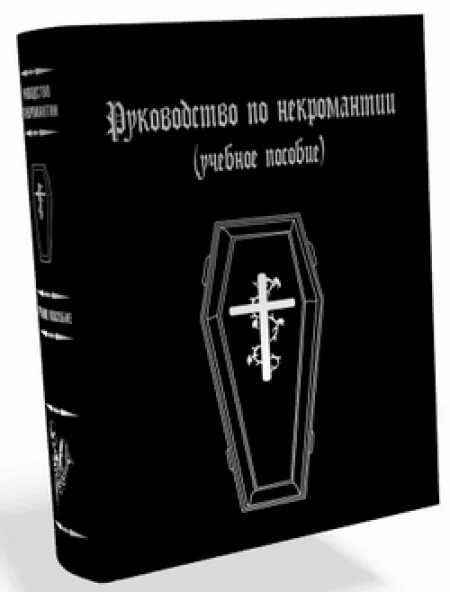 Как поступить с книгой по некромантии. Некромантия книги. учебник по некромантии. книжка по некромантии. справочник по некромантии.