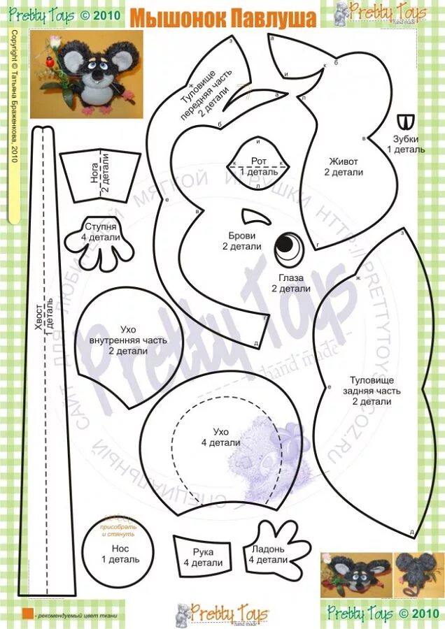 Выкройки игрушек из ткани своими руками мышки. Как сшить мышку из фетра выкройки. Выкройка мыши из ткани своими руками. Выкройка мышки из ткани своими руками тильда. Мягкая игрушка мышка своими руками выкройки.