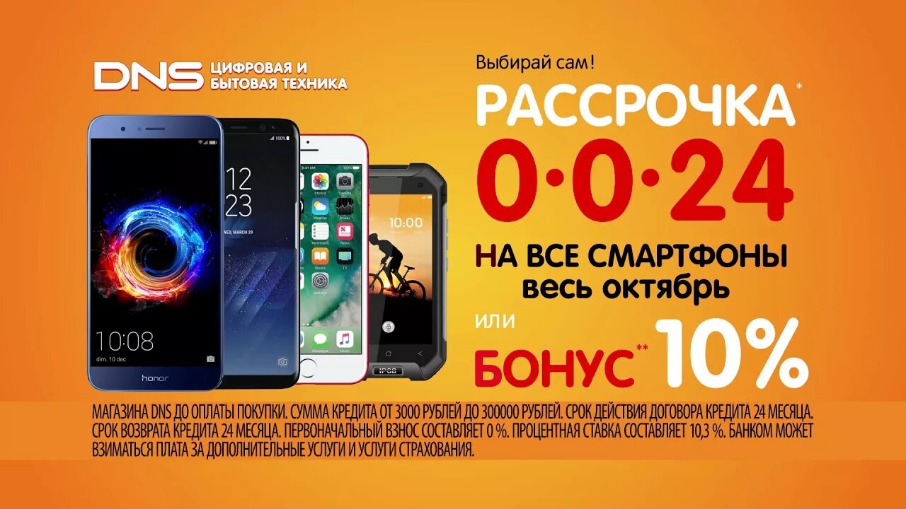 Телефон в кредит днс. Телефон в рассрочку. Рассрочка ДНС смартфон. Сотовый телефон в рассрочку. Смартфон в рассрочку реклама.