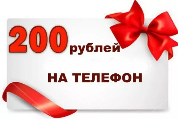 400 рублей на счет. 200 Рублей на телефон. Розыгрыш 200 рублей. Подарок на 300 рублей. 200-300 Рублей подарок.