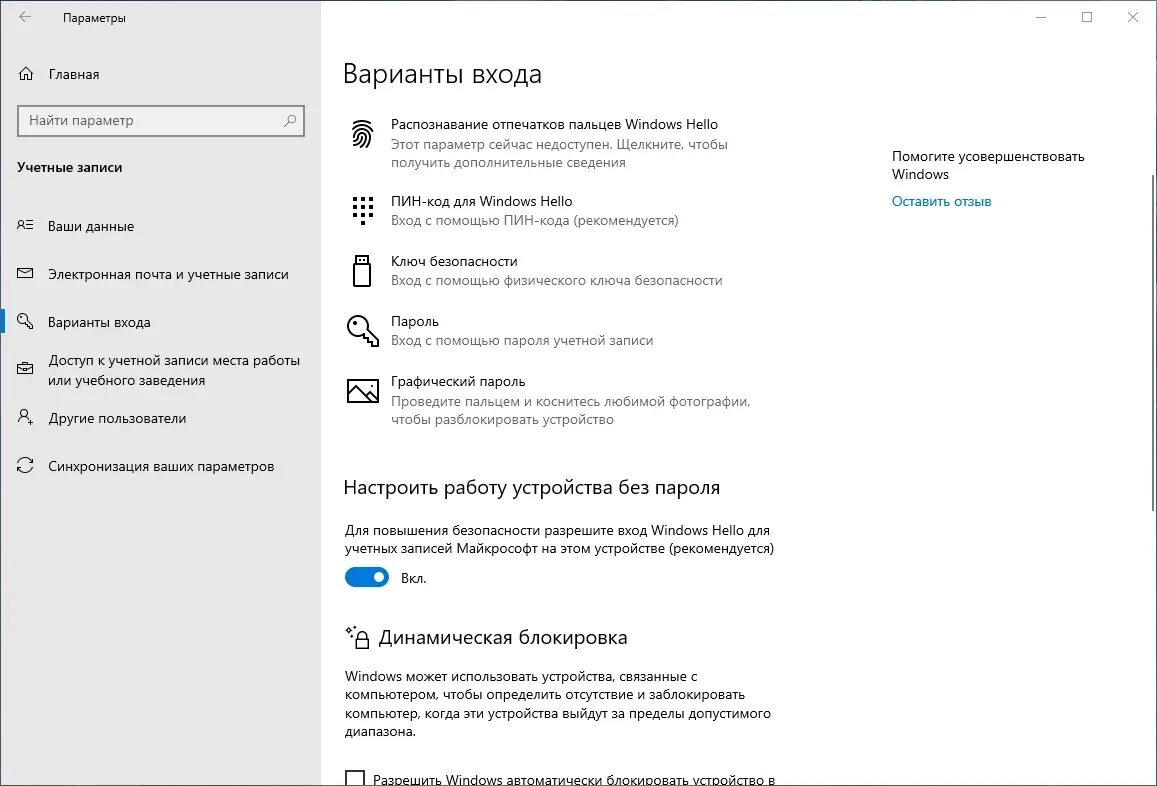 Параметры учетной записи Windows 10. Варианты входа виндовс 10. Параметры входа. Варианты входа в учетную запись. Вход без пароля автоматический