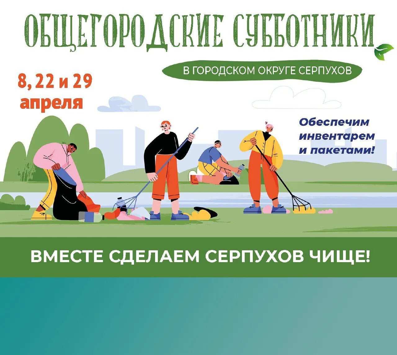 Какого числа всемирный субботник. Одежда для субботника. субботник в городе. субботники в 2025. общегородской день благоустройства.
