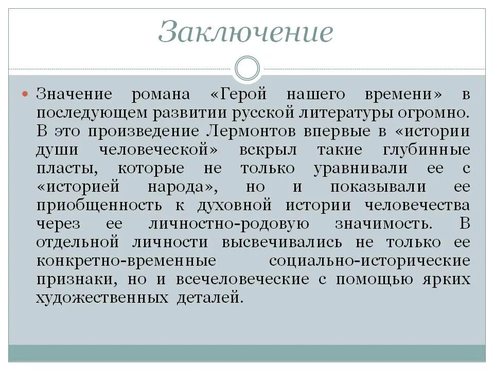 Герой нашего времени анализ произведения. Заключение герой нашего времени. Анализ романа герой нашего времени. Герой нашего времени вывод. Герой нашего времени вывод о романе.