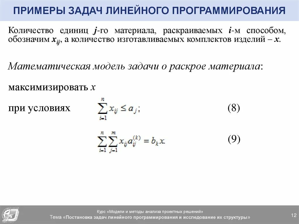 Математическая постановка задачи линейного программирования (ЗЛП. Задача линейного программирования обозначения. Постановка задачи линейного программирования (ЗЛП). Примеры.. Размерность задачи линейного программирования - это. Модели линейного программирования