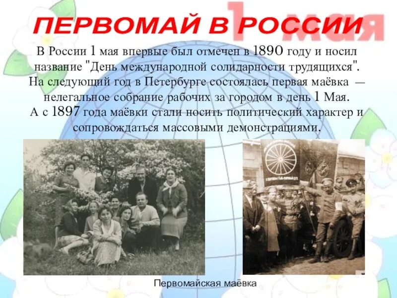 Первомай в России 1890. 1 Мая 1890. Празднование Первомая в России 1890 года. Первомай в Российской империи 1890 год. Году была организована одна из