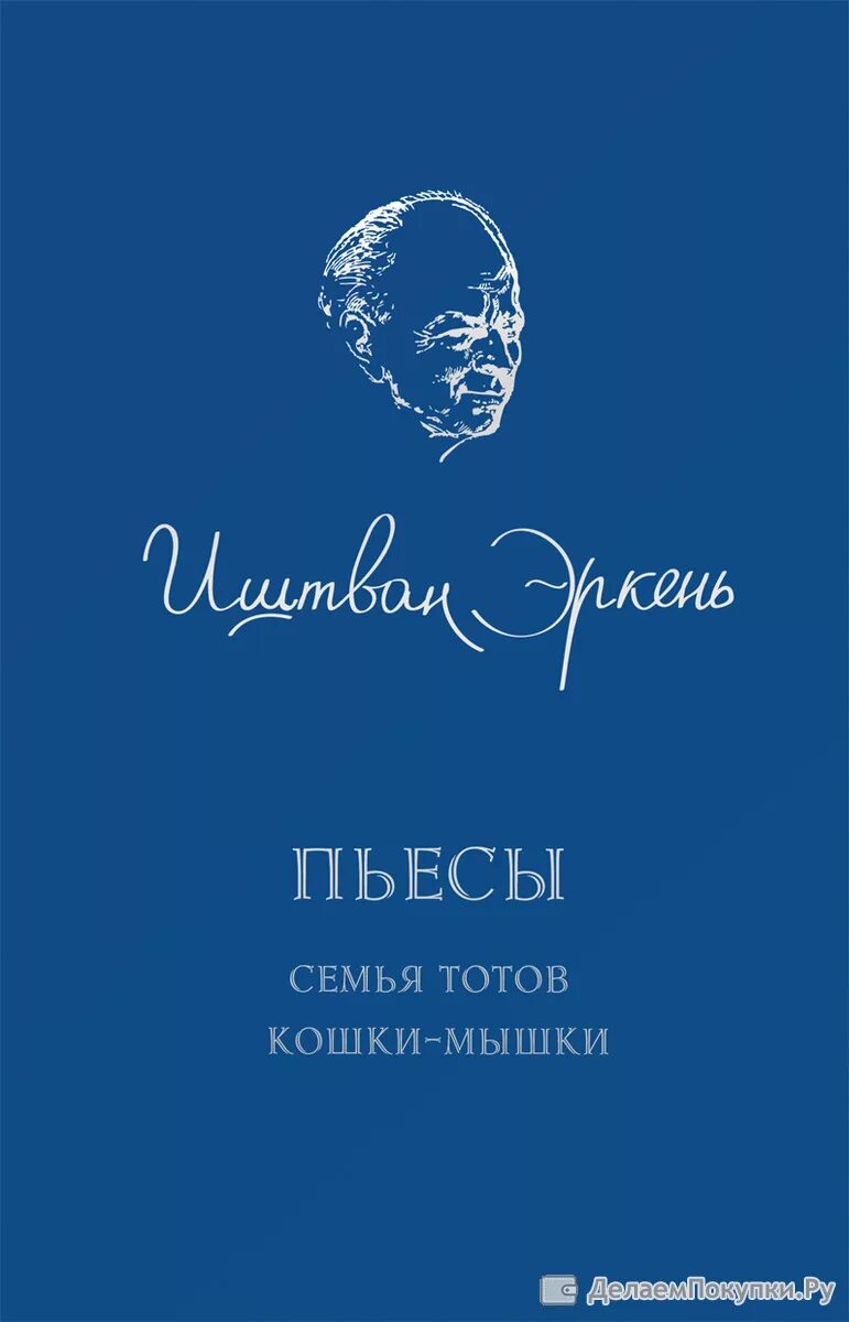 Семья Тотов Иштван Эркень. Произведения о семье. Семья Тоттов книга. Пьесса "семья в придачу".