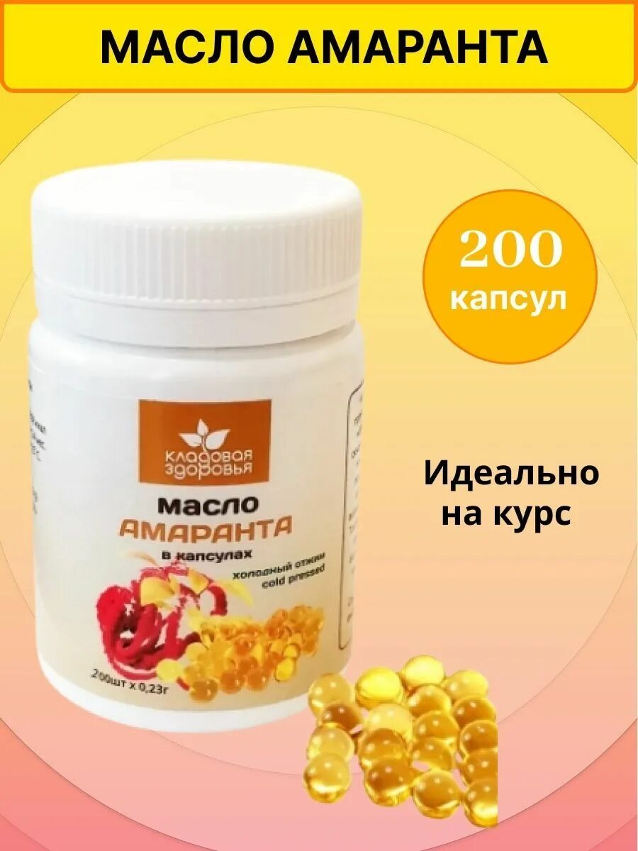 Амарантовое масло в капсулах
