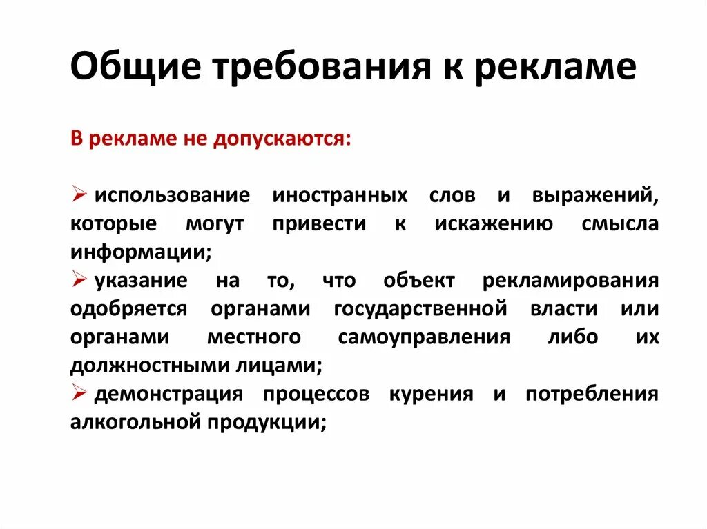 Специальные требования к рекламе. Требования к рекламе. Основные требования к рекламе. Общие требования к рекламе. Общие требования к рекламе кратко.