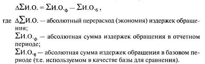 Уровень издержек определяет. Абсолютная сумма издержек формула. Абсолютная сумма издержек обращения формула. Сумма относительной экономии издержек обращения формула. Относительная экономия перерасход формула.