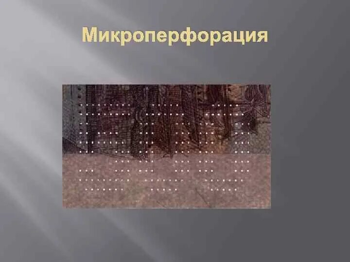 Микроперфорация. Микроперфорация на 1000. Какие элементы изучают на просвет. Микроперфорация на банкнотах. Технологическая защита банкнот банка россии.