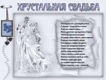 Поздравление мужу с хрустальной свадьбой