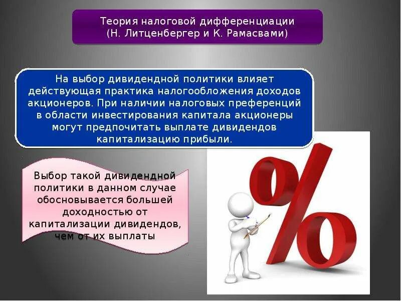 Теории налогообложения. Теория налоговой дифференциации. Дивидендная политика предприятия презентация. Дифференциация налогообложения.