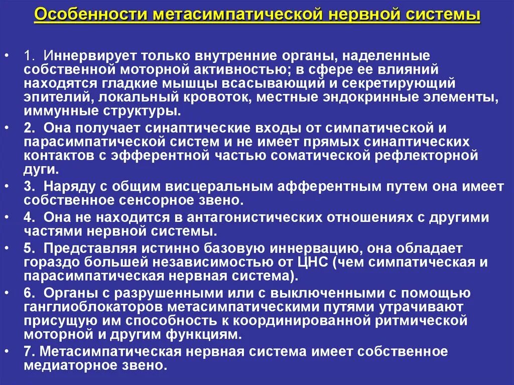 Метасимпатический отдел вегетативной нервной системы. Метасимпатическая нервная. Метасимпатический отдел вегетативной нервной системы. Метасимпатическая нервная. Функции метасимпатического отделов внс.