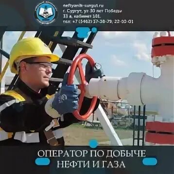 Оператор нефти и газа зарплата. Оператор нефтяных и газовых скважин. Оператор по добыче нефти и газа. Оператор по добыче нефти, ГАЗ. Оператор по добыче нефти и газа зарплата.