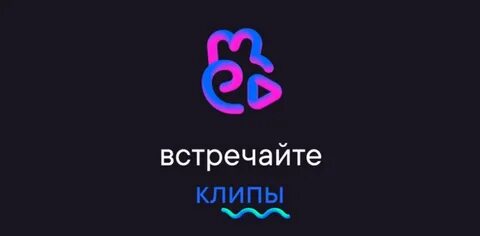 Клипы ве