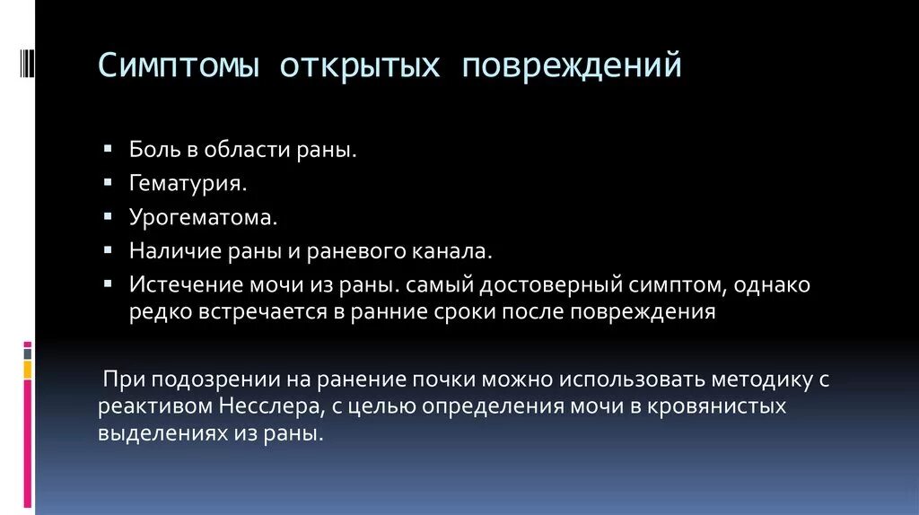 Основной признак травмы. Симптомы открытых повреждений. Признаки открытых травм. Симптомы открытого повреждения.