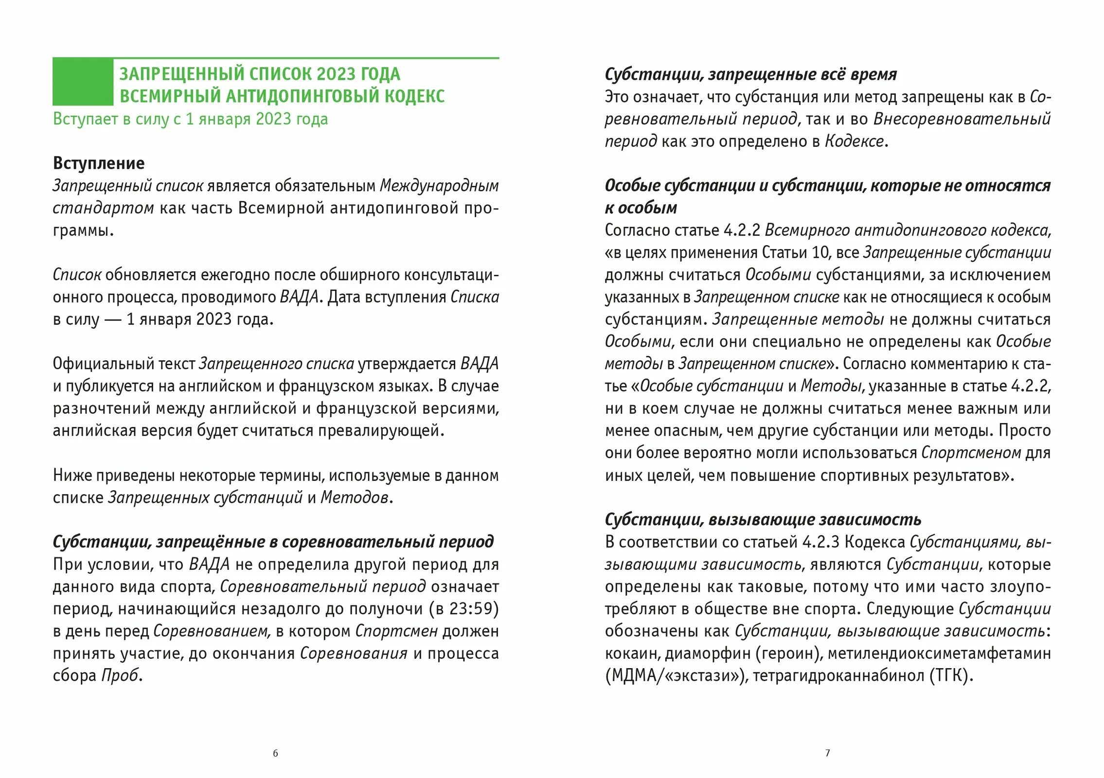 Русада тест 24. Запрещенный список. Запрещенный список антидопинговый. Всемирный антидопинговый кодекс запрещенный список. Список препаратов запрещенных вада 2022.