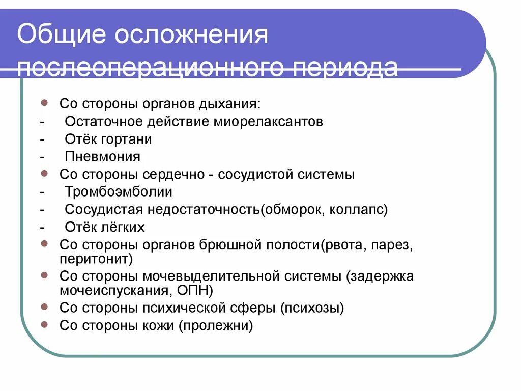 Профилактика осложнений операций. Общие послеоперационные осложнения со стороны нервной системы. Общие осложнения в послеоперационном периоде. Основные осложнения послеоперационного периода. Общие послеоперационные осложнения со стороны.