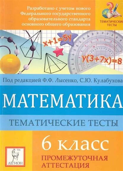 Тест промежуточная аттестация 6 класс. Тематические тесты. Тематическая математика. Лысенко математика для дошкольников. Тематические тесты 6 класс.