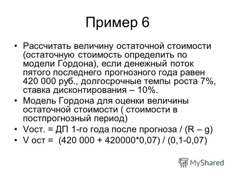 Шесть рассчитывать. Модель Гордона ставка дисконтирования. Долгосрочные темпы роста денежного потока. Остаточная стоимость модель Гордона.