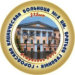 Имена 2 больница