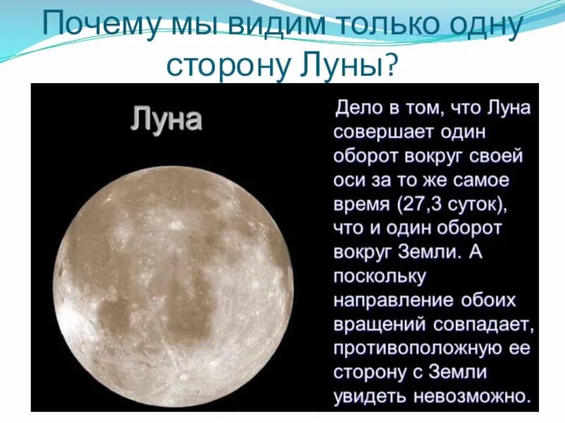Почему мы видим только одну сторону Луны. Почему мы видим 1 сторону Луны. Почему видно только одну сторону Луны. Почему с земли видна только одна сторона Луны.