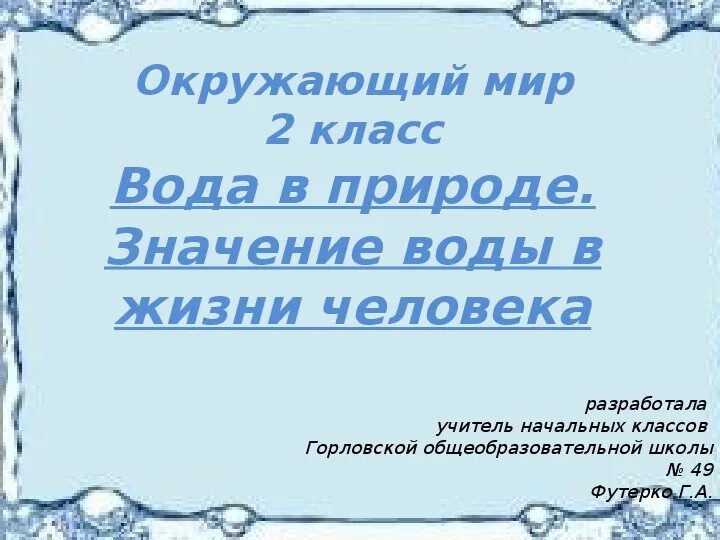 Значение воды 2 класс окружающий мир. Вода в жизни человека 2 класс. Вода в жизни человека 2 класс окружающий мир. Какое значение имеет вода в жизни человека 2 класс. Какое значение в жизни человека имеет вода