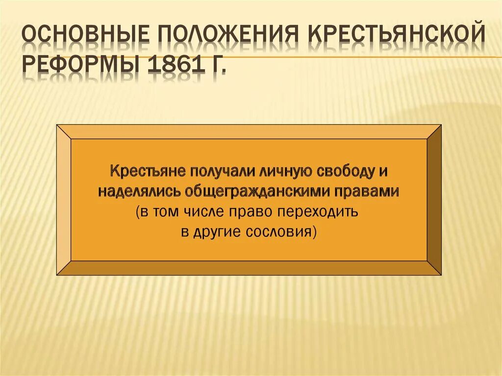 Основные положения реформы крестьянской реформы в 1861 году. Основные положения крестьянской реформы 1861 г. Основные положения реформы 1861 года. Основные положения крестьянской реформы 1861 года. Мировой посредник это при александре 2