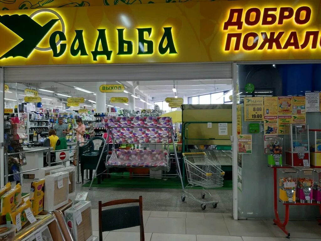 усадьба курск адреса магазинов. усадьба курск адреса магазинов. усадьба розничная сеть. магазин усадьба щигры. усадьба курск адреса магазинов.